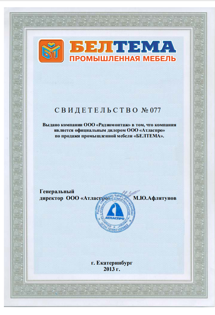 Сертификат официального дилера по продаже промышленной мебели BELTEMA 2013 г.