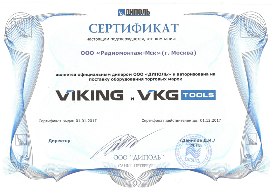 Сертификат официального дилера VIKING, VKG TOOLS 2017 г.
